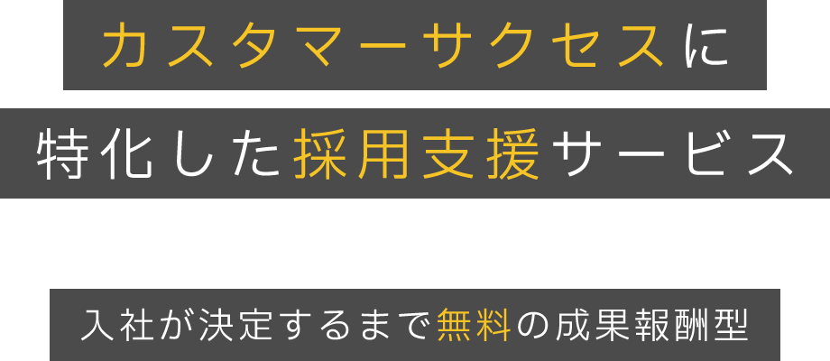 カスタマーサクセスに特化した採用支援サービス　入社が決定するまで無料の成果報酬型