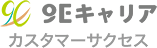 9Eキャリアカスタマーサクセス
