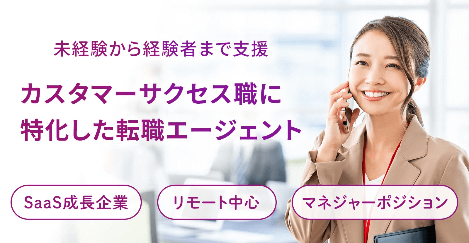 カスタマーサクセス職に特化した転職エージェント