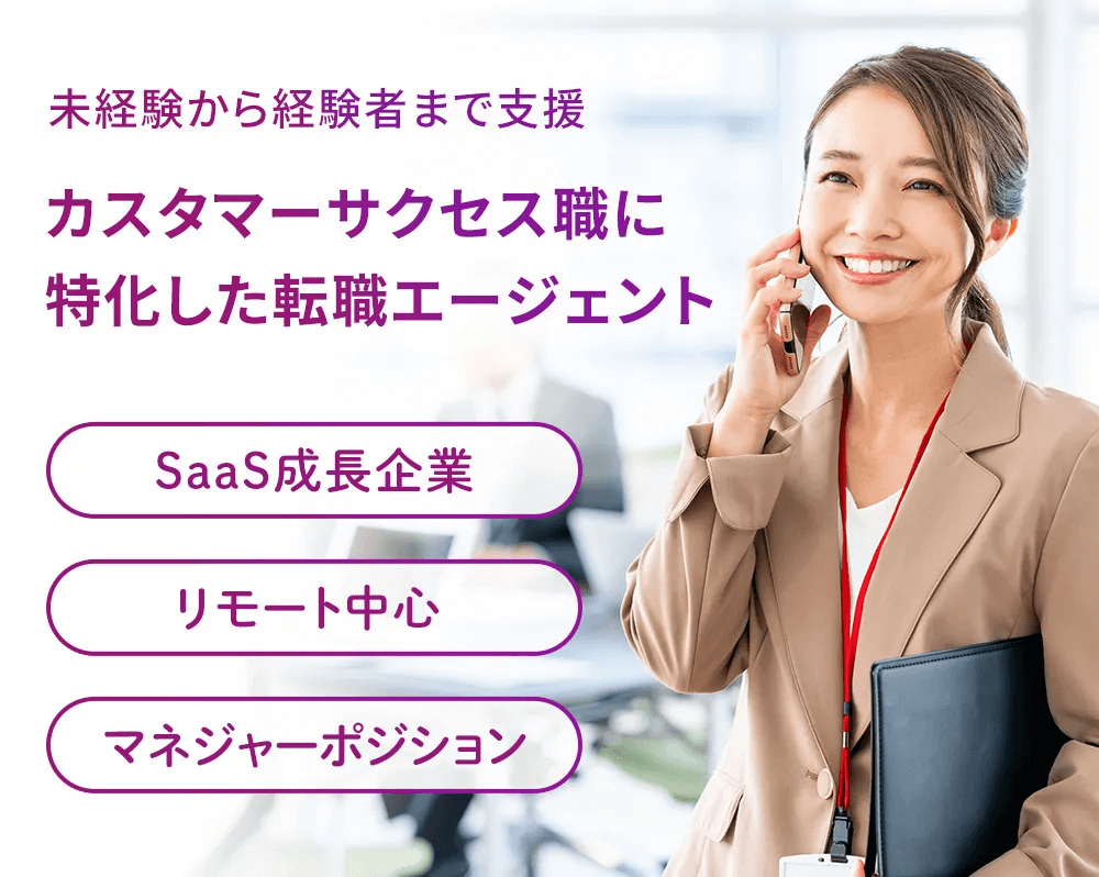 カスタマーサクセス職に特化した転職エージェント