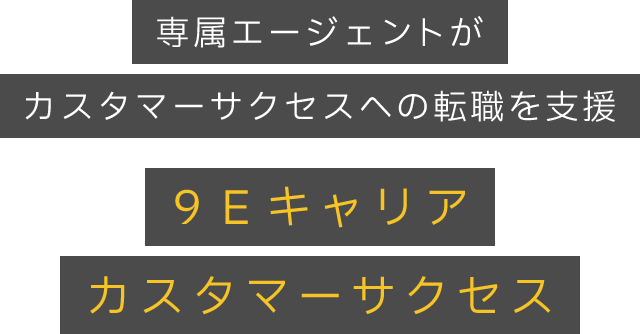 専属エージェントがカスタマーサクセスへの転職を支援　9Eキャリアカスタマーサクセス