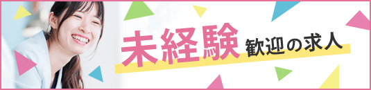 未経験歓迎