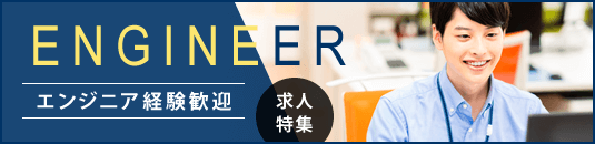 エンジニア経験歓迎