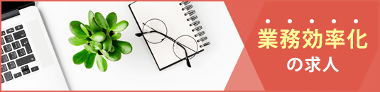 業務効率化