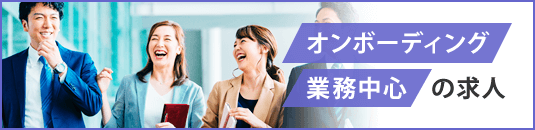 オンボーディング業務中心