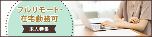 フルリモート・在宅勤務可
