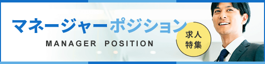 マネージャーポジション